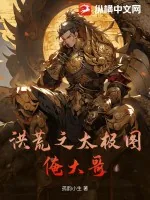 《洪荒之太极图俺大哥》小说封面