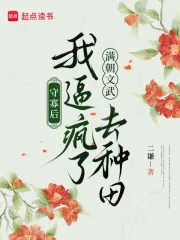 《守寡后，我逼疯了满朝文武去种田》小说封面
