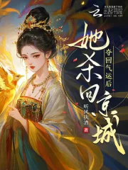 《夺回气运后,她杀回京城!》小说封面
