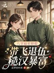 《八零福星娇媳，带飞退伍糙汉暴富》小说封面