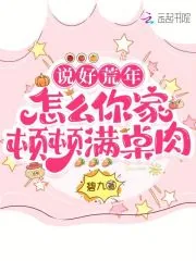 《说好荒年,怎么你家顿顿满桌肉》小说封面
