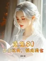 《重生80，娶妻狼女，粮肉满仓》小说封面