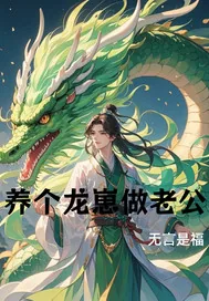 《养个龙崽做老公》小说封面