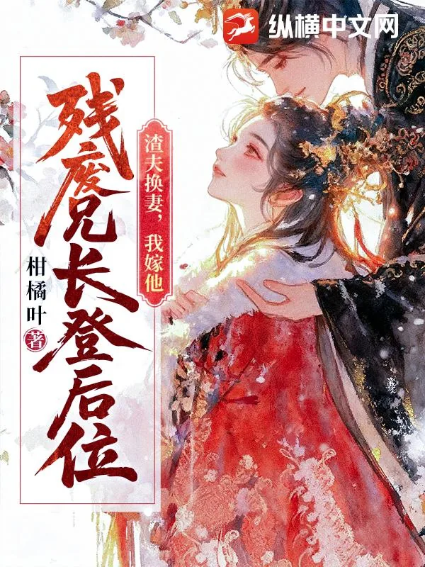《渣夫换妻，我嫁他残废兄长登后位》小说封面