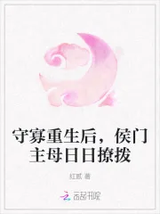 《守寡重生后，侯门主母日日撩拨》小说封面