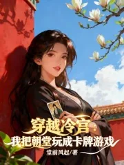 《穿越冷宫，我把朝堂玩成卡牌游戏》小说封面