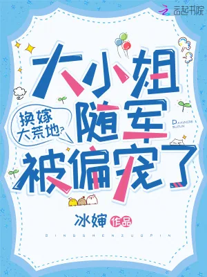 《换嫁大荒地？大小姐随军被偏宠了》小说封面