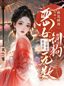 《恶女训狗无数！攀高枝！引雄竞》小说封面