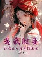 《逼我做妾？改嫁九千岁孕满京城》小说封面