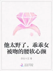 《他太野了，乖乖女被吻的腰软心颤》小说封面