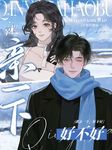 《就亲一下，好不好》小说封面