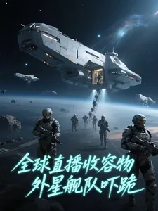 《全球直播收容物,外星舰队吓跪》小说封面