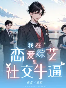 《我在恋爱综艺里社交牛逼》小说封面