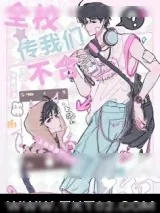 《全校传我们不合》小说封面