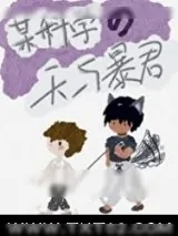 《(综漫同人)某科学的天与暴君》小说封面