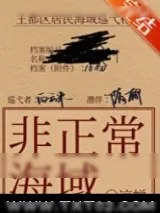 《非正常海域2：如渊》小说封面