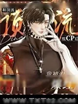 《和顶流组cp后我被迫爆红》小说封面