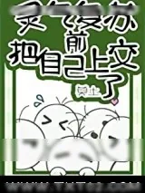 《灵气复苏前把自己上交了》小说封面
