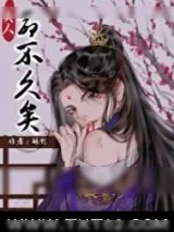 《我看上的美人命不久矣怎么办》小说封面