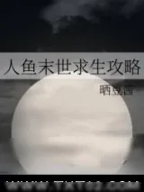 《人鱼末世求生攻略》小说封面