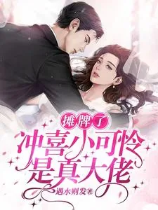 《摊牌了,冲喜小可怜是真大佬!》小说封面