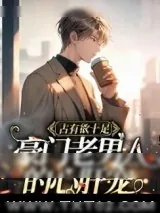 《占有欲十足，豪门老男人的心肝宠》小说封面