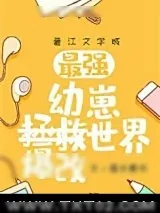 《（综漫同人）幼崽教祖爆改世界》小说封面