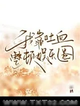 《我靠吐血整顿娱乐圈》小说封面
