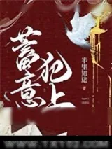 《蓄意犯上》小说封面