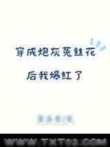 《穿成炮灰菟丝花后我爆红了》小说封面