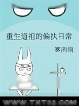 《重生道祖的偏执日常》小说封面