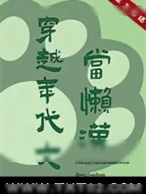 《穿越年代文当懒汉》小说封面