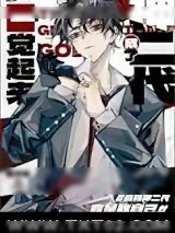《一觉醒来成了神二代》小说封面