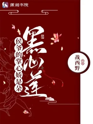 《侯爷的掌心娇是朵黑心莲》小说封面