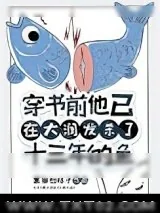 《穿书前他已在大润发杀了十三年的鱼[快穿]》小说封面