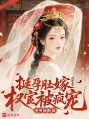 《挺孕肚嫁权宦被疯宠，渣男悔断肠》小说封面