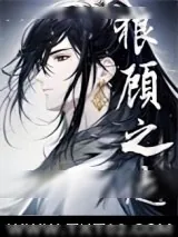 《狼顾之徒》小说封面