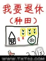《退休后被竹马套路了》小说封面