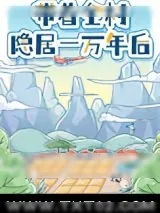 《带着全村隐居一万年后》小说封面