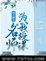 《每天都有名师为我授课》小说封面