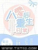 《八零后重生日常》小说封面