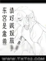 《东宫是禽兽，请对贱奴放手》小说封面