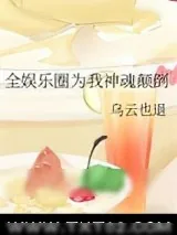 《全娱乐圈为我神魂颠倒》小说封面