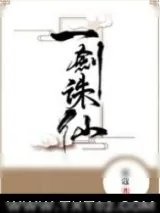 《一剑诛仙》小说封面