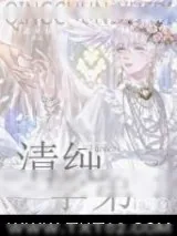《清纯学弟[快穿]》小说封面