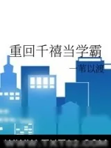 《重回千禧当学霸》小说封面