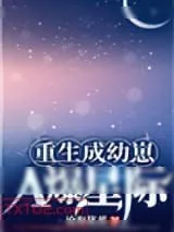 《重生成幼崽A爆星际》小说封面