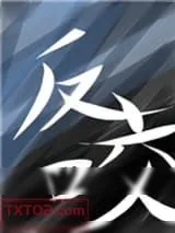 《反咬》小说封面