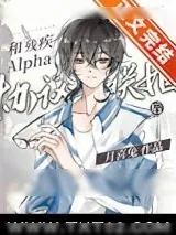 《和残疾Alpha协议联姻后》小说封面