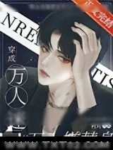 《穿成万人迷的万人嫌替身》小说封面